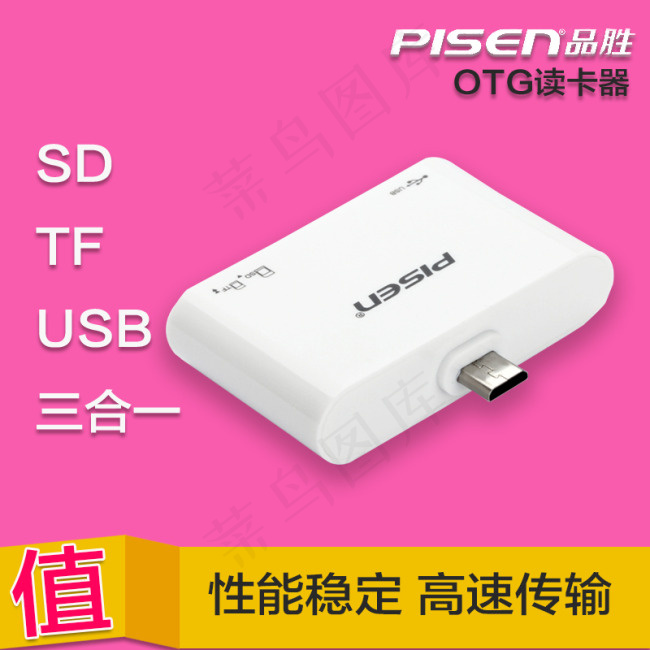 品胜ＯＴＧ读卡器淘宝主图直通车psd模版下载
