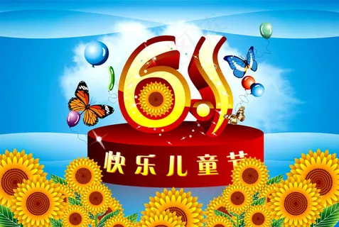 六一儿童节海报设计矢量素材 六一儿童节海报设计矢量素材