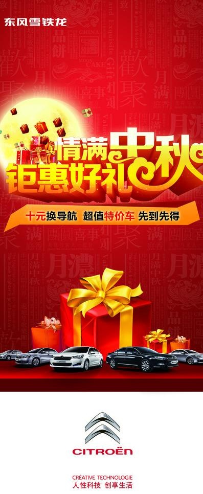 雪铁龙中秋展架图片(2362X5315(DPI:75))psd模版下载