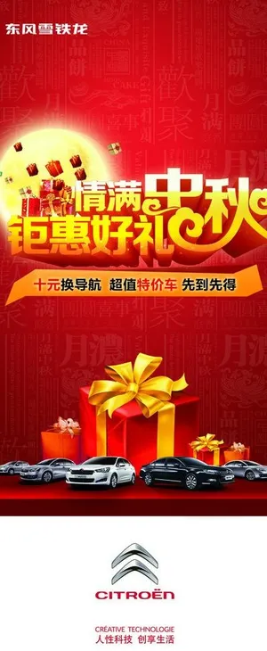 雪铁龙中秋展架图片