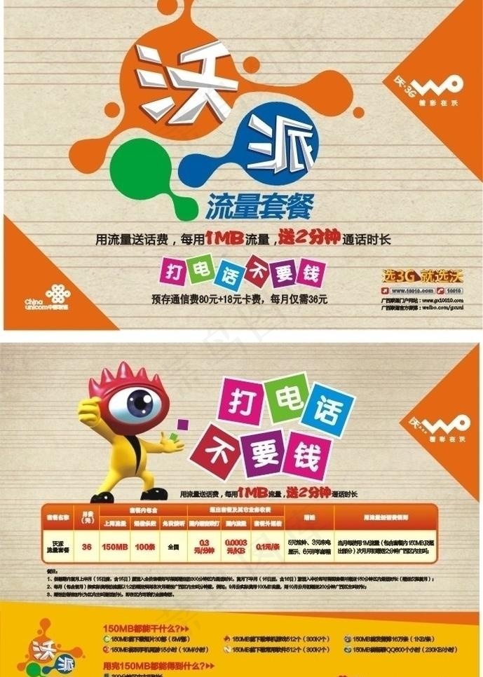 打电话不要钱沃派宣传单图片cdr矢量模版下载