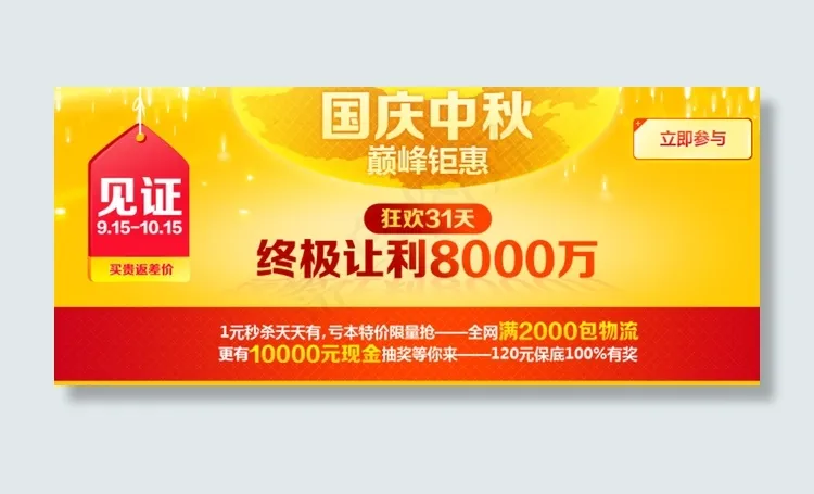 国庆中秋巨惠让利banner图片psd模版下载