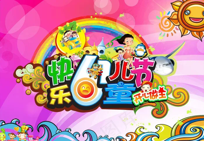 61 儿童节素材下载(4264X3198(DPI:300))psd模版下载