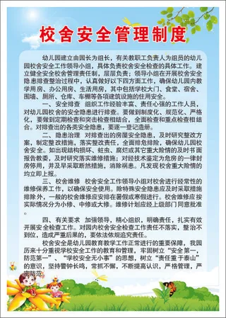 校舍安全管理制度
