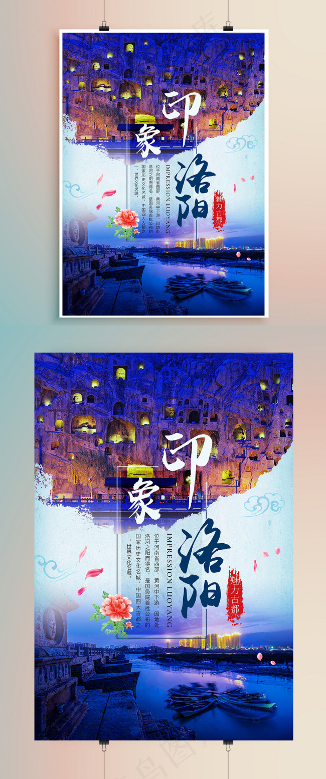 印象洛阳旅游宣传海报