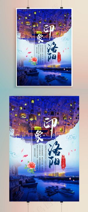 印象洛阳旅游宣传海报