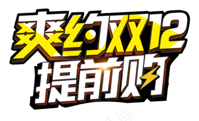 淘宝天猫双十二艺术字体促销免扣pn...