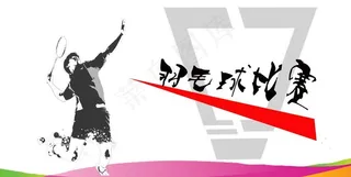 羽毛球背景图片