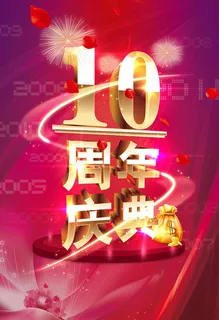 10周年庆典海报 10周年庆典海报