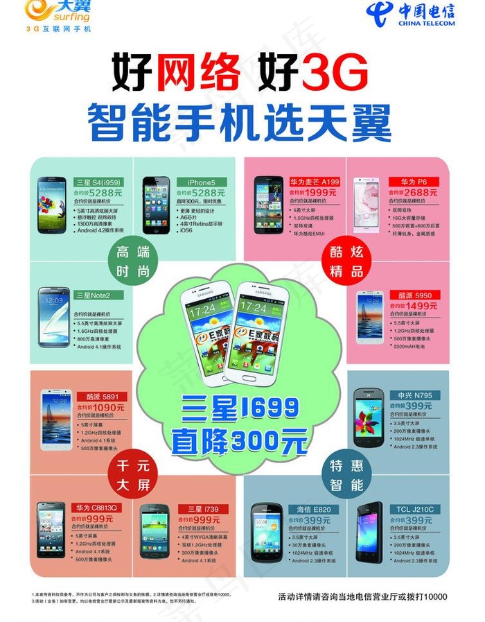 电信宣传页图片psd模版下载