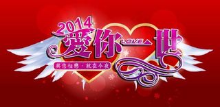 2014爱你一世情人节海报