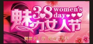 38 妇女节图片
