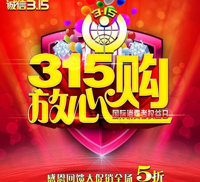 315放心购宣传海报设计PSD素材