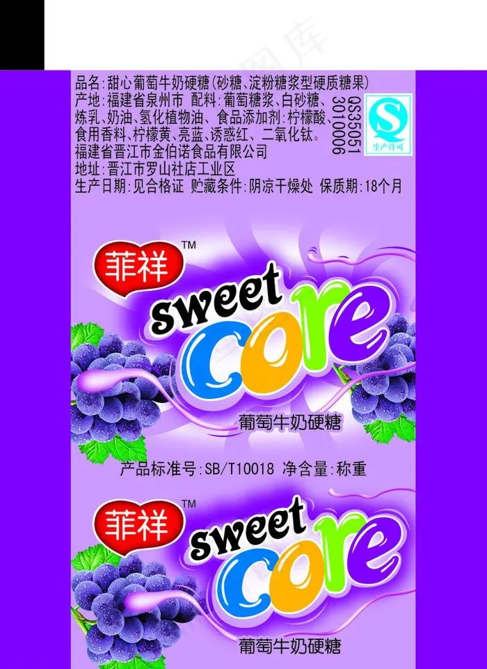 葡萄牛奶硬糖包装图片psd模版下载