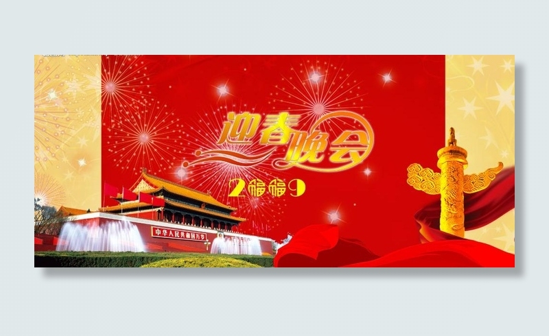 迎春晚会活动背景图片(4724X2363(DPI:300))psd模版下载