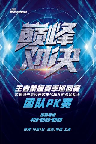 蓝色炫酷游戏竞技游戏比赛巅峰对决宣...