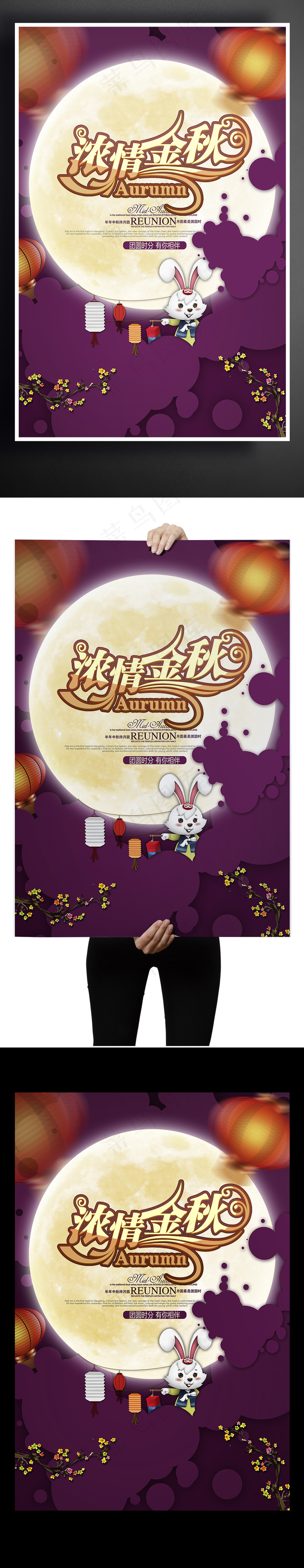 浓情中秋八月十五中秋节海报素材