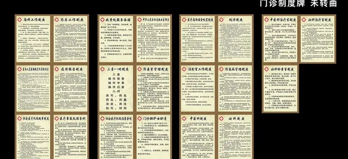 门诊制度牌图片