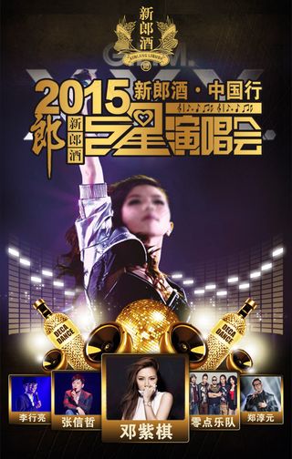 新郎酒中国行海报