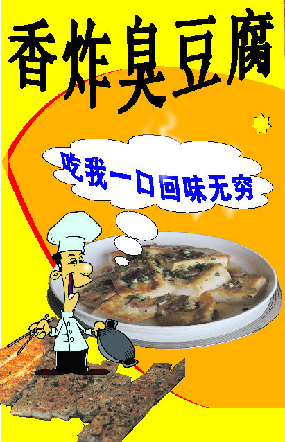 香炸臭豆腐(210X297)cdr矢量模版下载