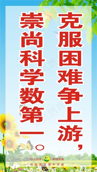 克服困难争上游，