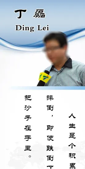 名人名言文化展板（丁磊）图片