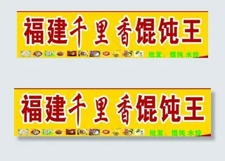 福建千里香广告牌图片