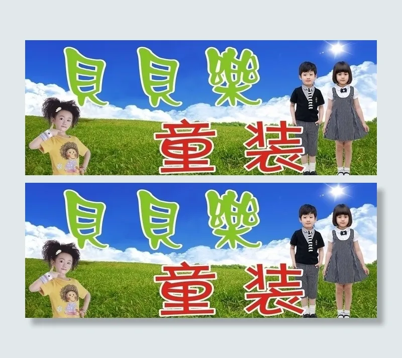 童装广告牌图片cdr矢量模版下载