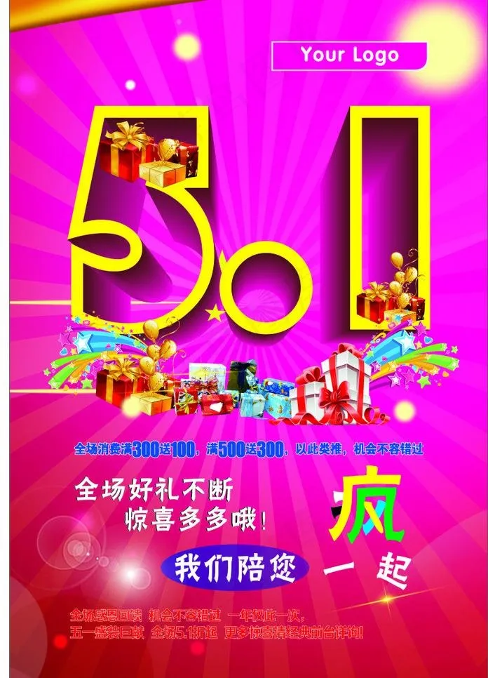 五一海报好礼惊喜礼盒图片(400X600)cdr矢量模版下载