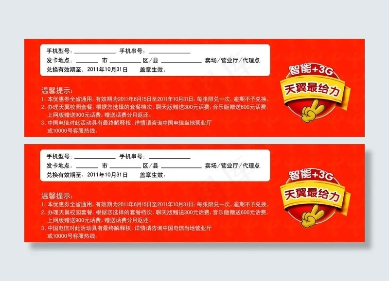 天翼优惠券图片psd模版下载