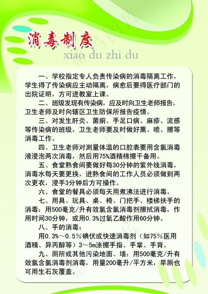 消毒制度图片psd模版下载