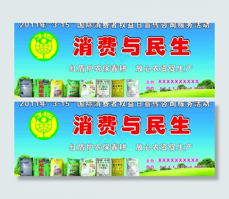 315消费与民生图片(9800X4200)cdr矢量模版下载