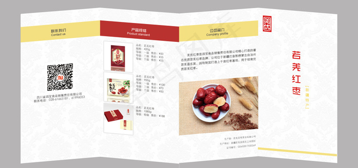 若羌红枣有机食品干货折叠册宣传册psd模版下载