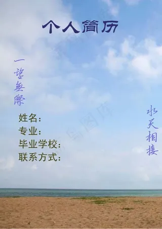 蓝天个人简历模板