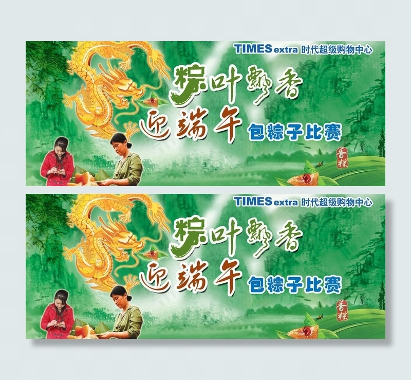 包粽子比赛图片(2913X1339(DPI:20))psd模版下载