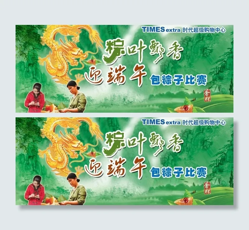 包粽子比赛图片(2913X1339(DPI:20))psd模版下载