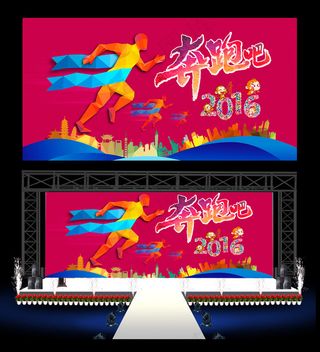 奔跑吧2016猴年通用晚会年会舞台...