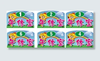 小学午休牌设计CDR