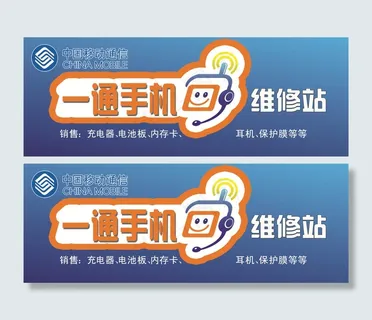 手机通讯店招 手机通讯店招