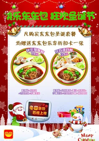 东东包圣诞节海报图片
