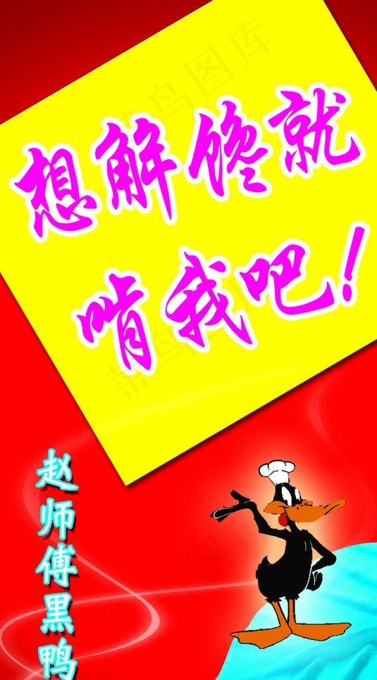 赵师傅黑鸭图片psd模版下载