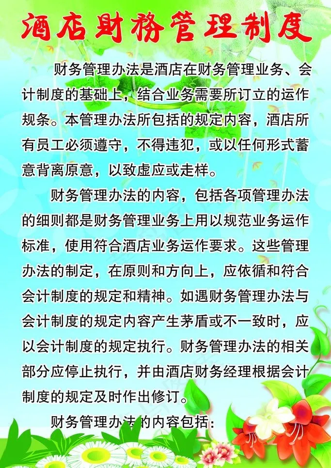 酒店财务管理制度图片(1654X2480(DPI:70))psd模版下载