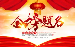 大气喜庆绚丽金榜题名展板设计