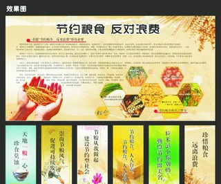 节约粮食 反对浪费图片