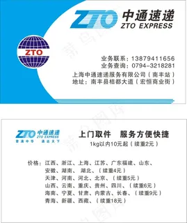 中通速递名片