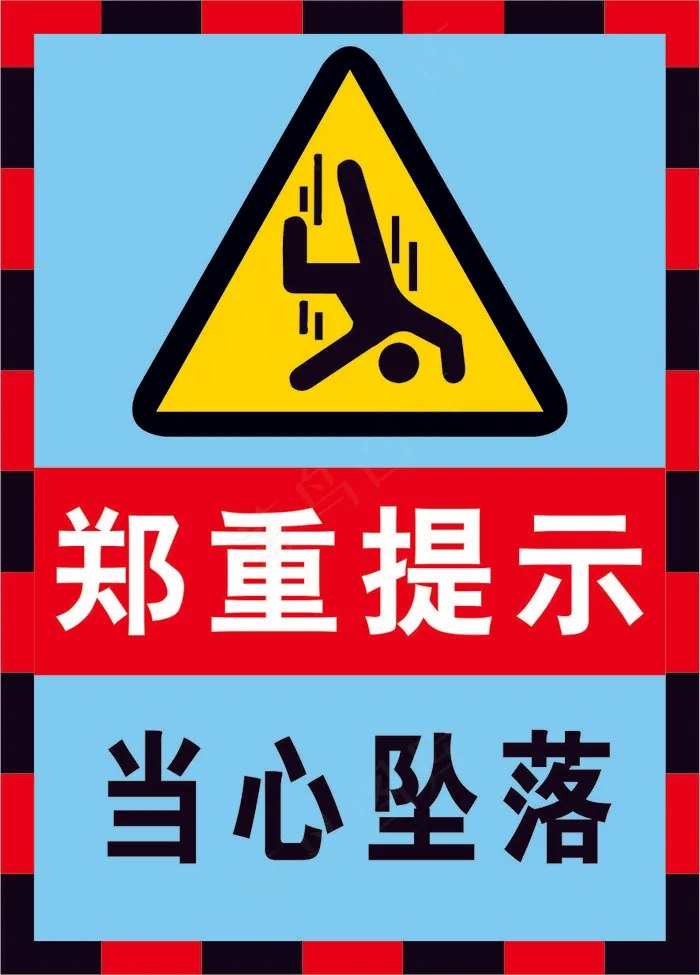 04当心坠落海报警示标志cdr矢量模版下载