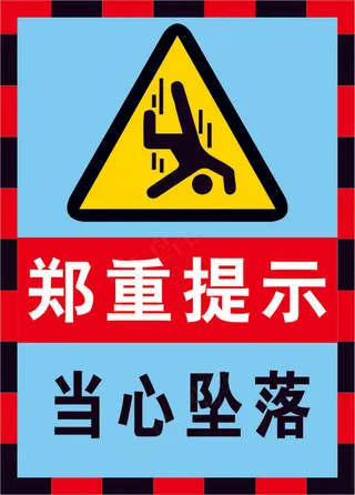 04当心坠落海报警示标志