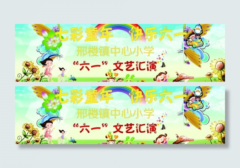 六一七彩儿童节图片(8268X2756(DPI:20))psd模版下载