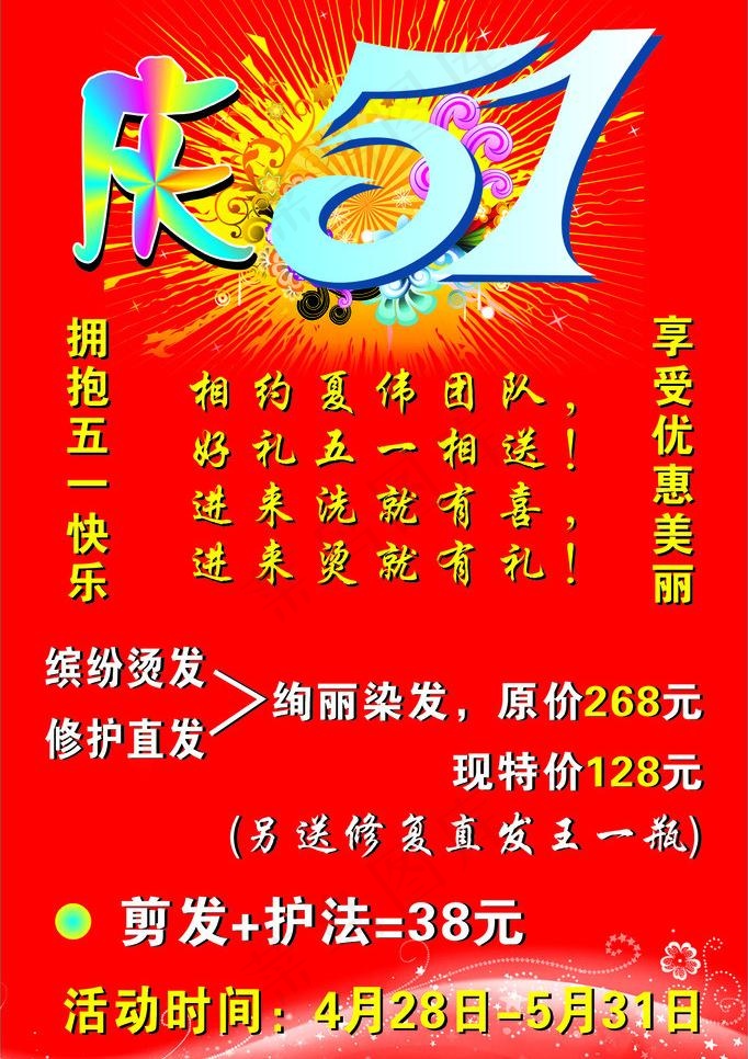 庆五一理发店海报图片cdr矢量模版下载