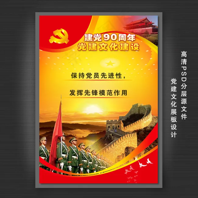 中国共产党建党90周年展板设计psd模版下载